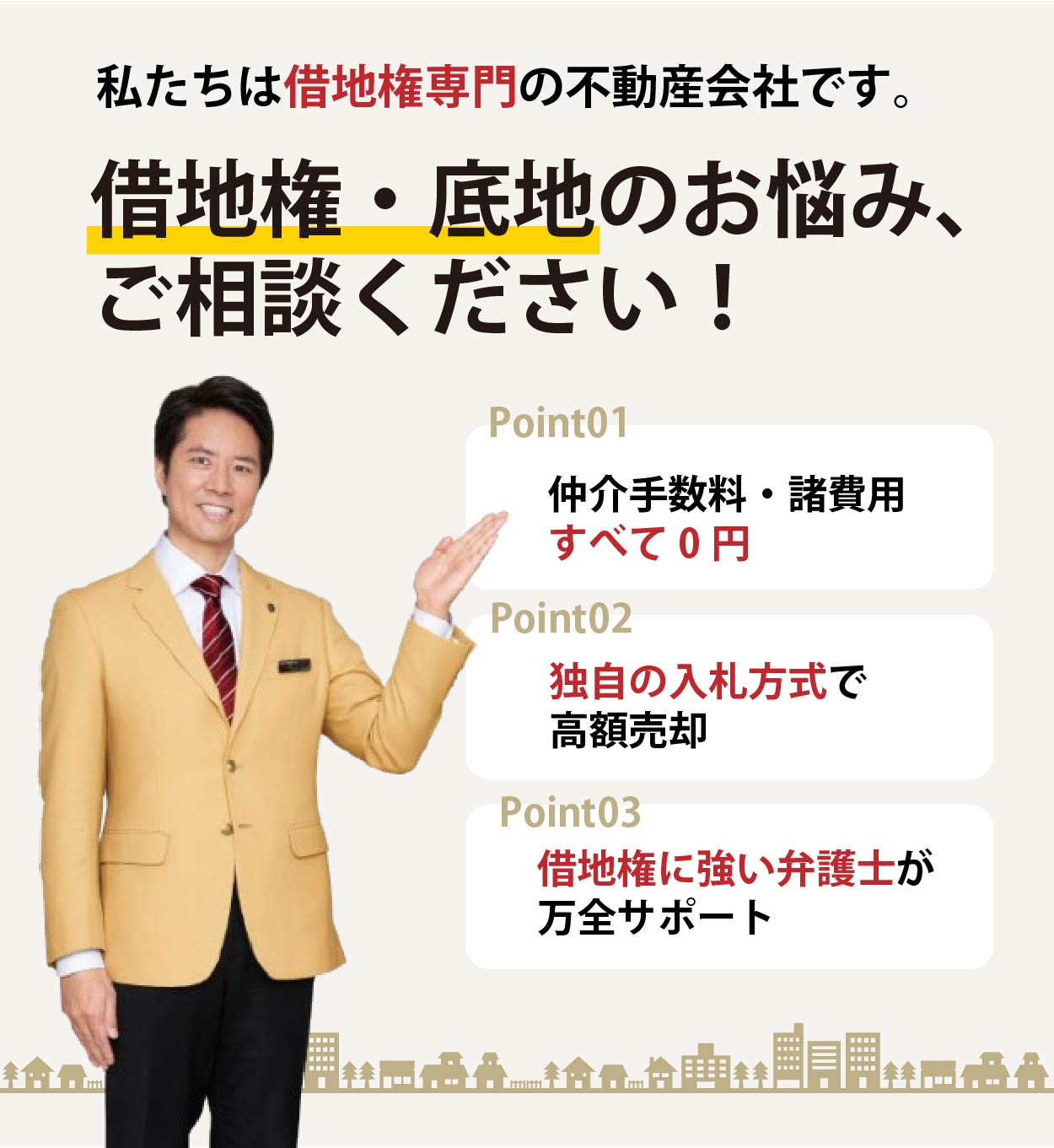 借地権のお悩み・トラブル、相談しませんか？
