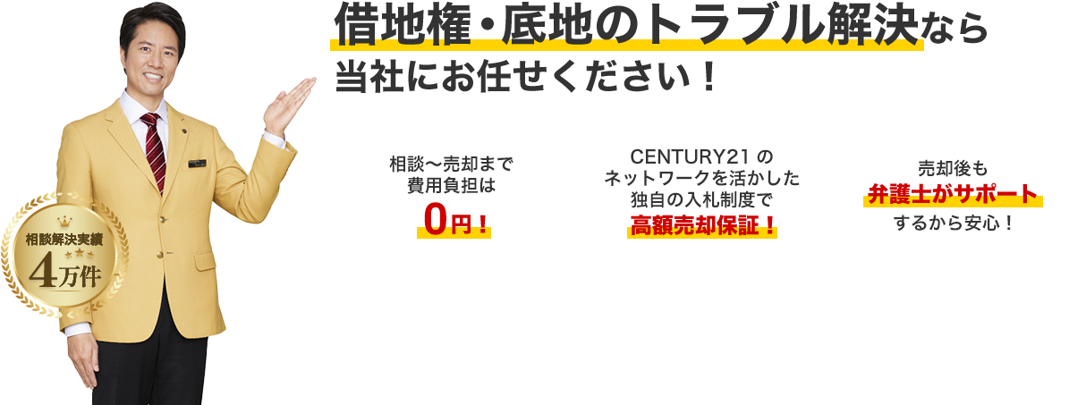 サービス紹介｜センチュリー21中央プロパティーのやさしい借地権