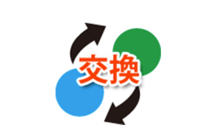 交換のサムネイルイメージ
