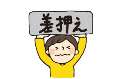 敷金の差し押さえのサムネイルイメージ