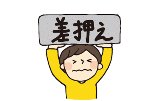 敷金の差し押さえのサムネイルイメージ