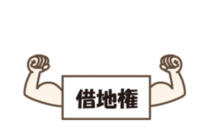 借地権vs底地のサムネイルイメージ