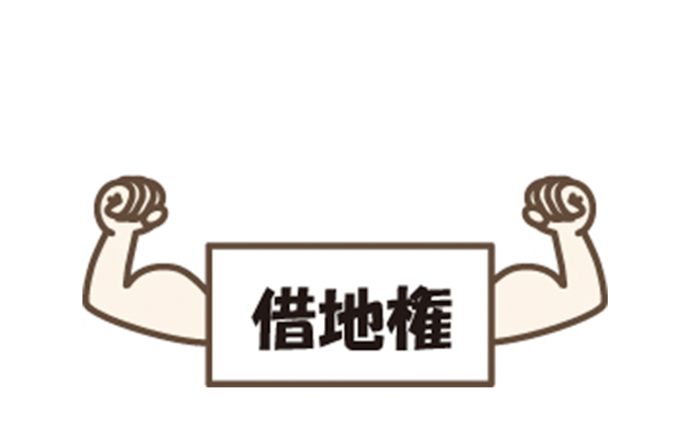 借地権vs底地のサムネイルイメージ