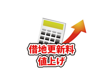 更新のタイミングで更新料を高額で請求～意地悪な地主～のサムネイルイメージ