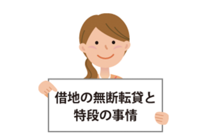 借地の無断転貸と特段の事情（※特段の事情部分を厚く）のサムネイルイメージ