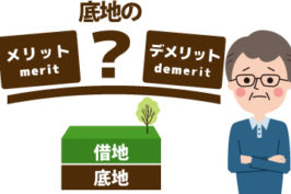底地の整理方法について