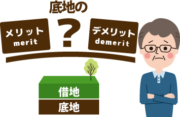 底地の整理方法についてのサムネイルイメージ