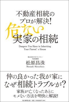 『不動産相続のプロが解決! 危ない実家の相続』のイメージ