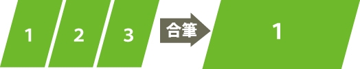 合筆の図