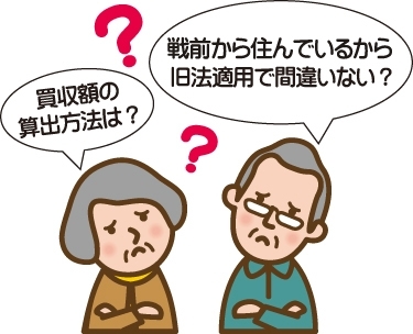 『買収額の算出方法は？』『戦前から住んでるから旧法適用で間違いない？』と悩んでいるイメージ