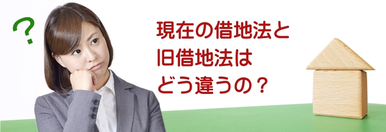 現在の借地法と旧借地法はどう違うの？のイメージ