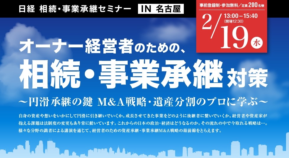 2020年02月19 日開催報告|日経|相続・事業承継セミナーIN名古屋のイメージ