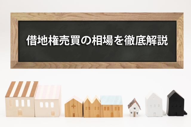借地権売買の相場を徹底解説
