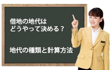 地代の種類と計算方法