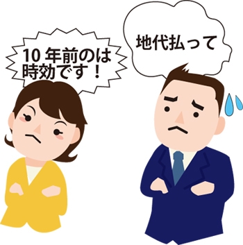 地代を支払って欲しいのに10年前のは時効です！と言い張っている図