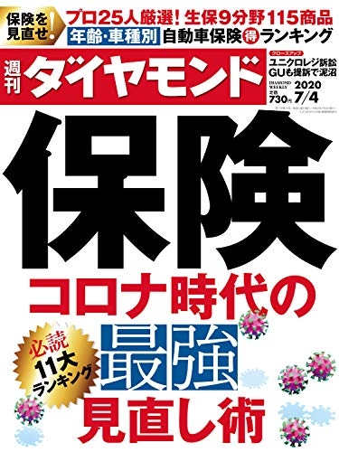 2020年6月30日発売|週刊ダイヤモンド|掲載記事