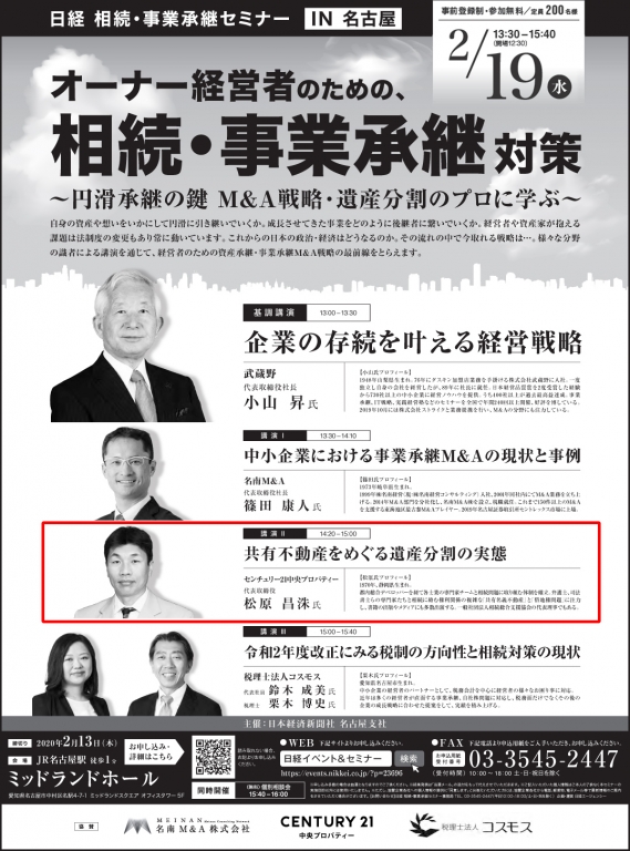 2020年02月19 日開催報告|日経|相続・事業承継セミナーIN名古屋のイメージ