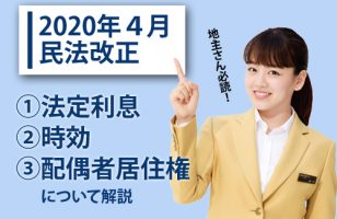 2020年民法大改正の影響は？～地主への注意事項～のサムネイルイメージ