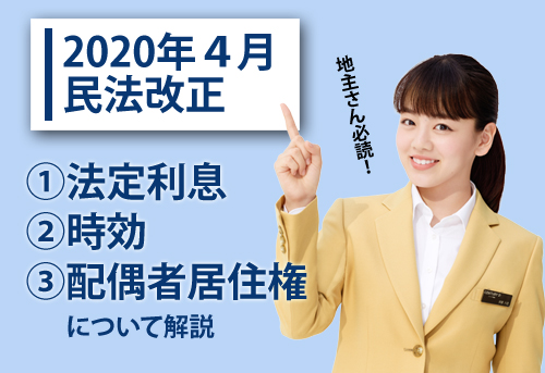 2020年4月民法改正|①法定利息②時効③配偶者居住権について解説|地主さん必読!