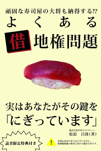 『頑固な寿司屋の大将も納得する!?よくある借地権問題実はあなたがその鍵を「にぎっています」』のイメージ