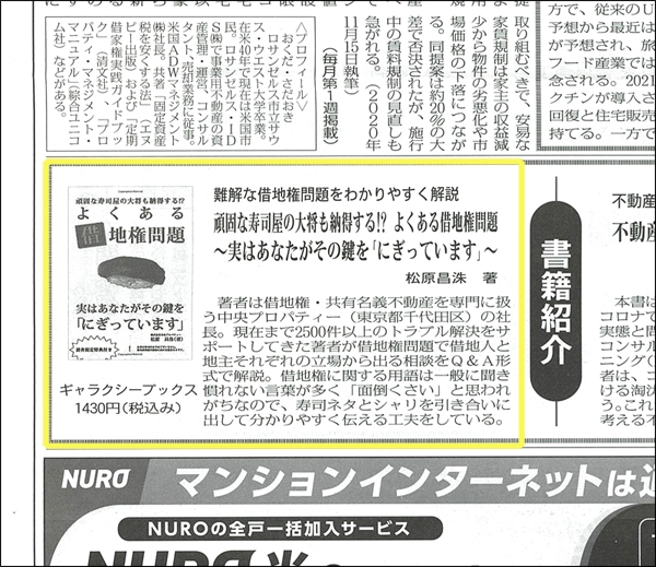 難解な借地権問題を分かりやすく解説|頑固な寿司屋の大将も納得する!?よくある借地権問題〜実はあなたがその鍵を『握っています』〜|松原昌洙著|著者は借地権・共有名義不動産を専門に扱う中央プロパティー(東京千代田区)の社長。現在まで2500件以上のトラブル解決をサポートしてきた著者が借地権問題で借地人と地主それぞれの立場から出る相談をQ&A形式で解説。借地権に関する擁護はいっぱんに聞き慣れない言葉が多く「面倒くさい」と思われがちなので、寿司ネタとシャリを引き合いいん出して分かりやすく伝える工夫をしている。と新聞に記載されているイメージ