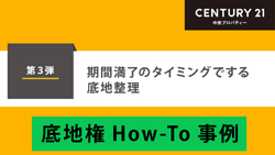 第3弾 期間満了のタイミングでする底地整理