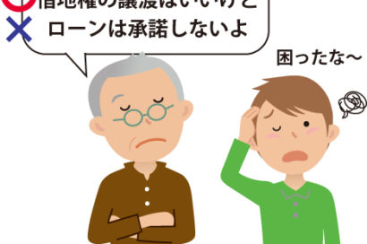 借地権譲渡の許可は得られたが、地主からローンの承諾をもらえないのサムネイルイメージ