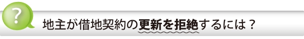 地主が借地契約の更新を拒絶するには?