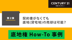 第2弾 契約書がなくても底地賃宅地の売却は可能？