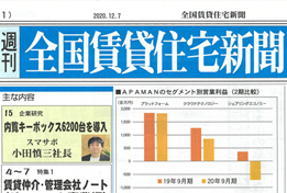 【2020/12/7発行】『全国賃貸住宅新聞』に書籍が紹介されました。のサムネイルイメージ