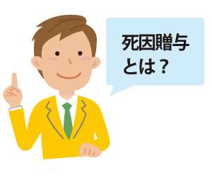 死因贈与のサムネイルイメージ