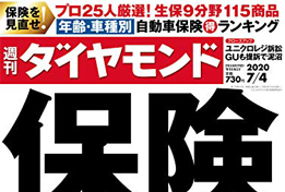 【2020/6/30発売】『週刊ダイヤモンド』に掲載されました。のサムネイルイメージ