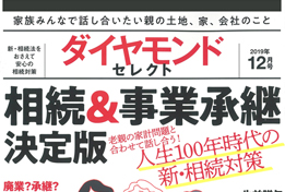 【2019/11/29発売】『ダイヤモンドセレクト(相続&事業承継 決定版)』に掲載されました。のサムネイルイメージ