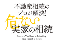 【2020/07/30出版】『不動産相続のプロが解決! 危ない実家の相続』のサムネイルイメージ