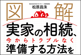 【2021/01/29出版】『[図解]実家の相続、今からトラブルなく準備する方法を不動産相続のプロがやさしく解説します!』のサムネイルイメージ