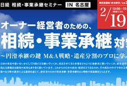 日経　相続・事業承継セミナーIN名古屋のサムネイルイメージ