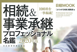 【2019/09/27発売】『相続＆事業承継プロフェッショナル名鑑 2020年度版』に掲載されました。のサムネイルイメージ