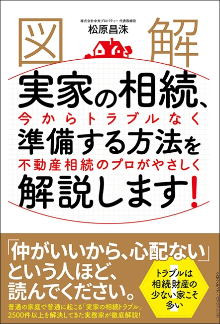 [図解]実家の相続、今からトラブルなく準備する方法を不動産相続のプロがやさしく解説します!』イメージ