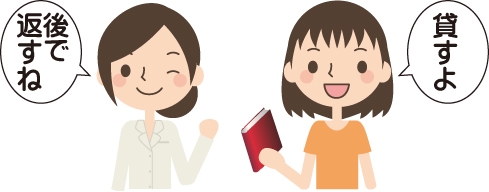 A「後で返すね」B「貸すよ」と言い、本を無償でAが友人Bから無償で借りる図|