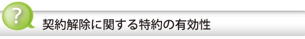 契約解除に関する特約の有効性