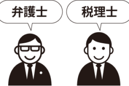 弁護士,税理士,不動産鑑定士<br>司法書士の役割区分