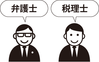 弁護士,税理士,不動産鑑定士司法書士の役割区分のサムネイルイメージ