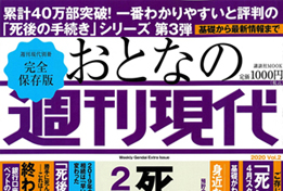 【2020/02/26発売】『おとなの週刊現代』にコメントが掲載されました。のサムネイルイメージ