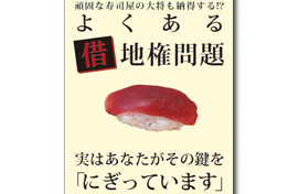 【2020/04/25出版】『頑固な寿司屋の大将も納得する!?よくある借地権問題実はあなたがその鍵を「にぎっています」』のサムネイルイメージ