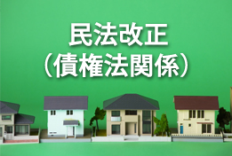 民法改正（債権法関係）のサムネイルイメージ