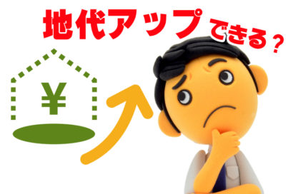 地代の計算方法についてのサムネイルイメージ