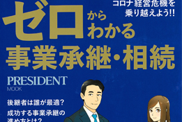 【2020/12/23発売】『ゼロからわかる事業承継・相続』に掲載されました。のサムネイルイメージ