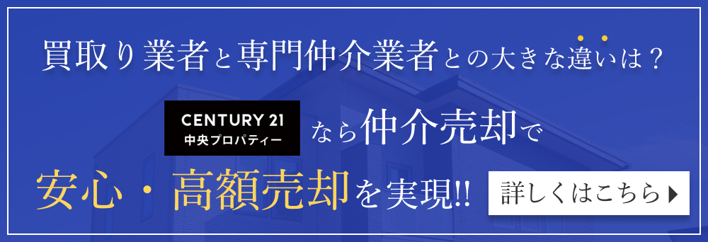 買取り業者と専門仲介業者との大きな違いは？仲介売却で安心・高額を実現!! 詳しくはこちら