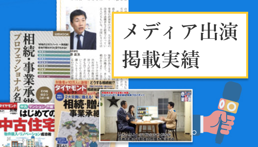 メディア出演・掲載実績