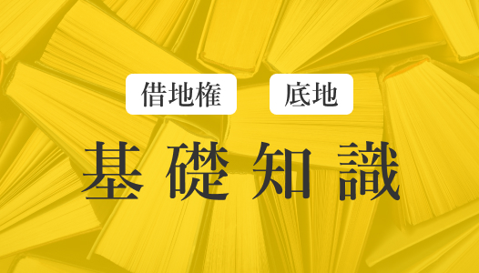 借地権・持分の基礎知識